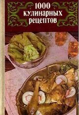 1000 кулинарных рецептов. скачать