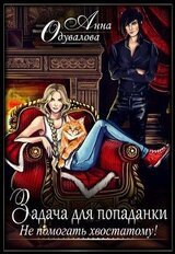 Не помогать хвостатому! скачать