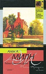 Тайна Красного Дома скачать