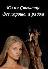 Все хорошо, я рядом скачать