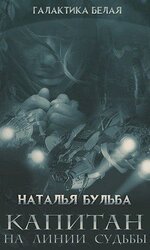 Капитан. На линии судьбы скачать