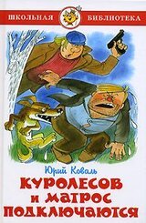 Куролесов и Матрос подключаются скачать