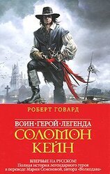 Соломон Кейн. Клинок судьбы скачать