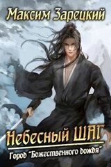 Небесный шаг 2 скачать