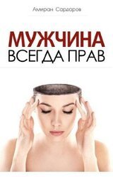 Мужчина всегда прав скачать