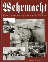 Wehrmacht. Сухопутные войска III Рейха скачать