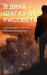 В двух шагах от рассвета скачать