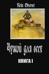 Чужой для всех. Книга 1. скачать