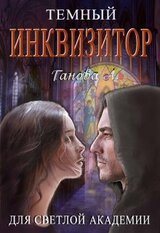 Темный инквизитор для светлой академии скачать