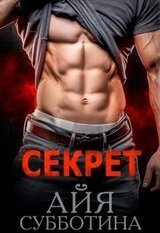 Секрет скачать