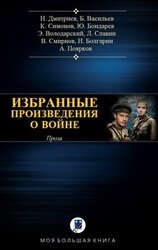 Избранные произведения о войне скачать