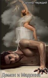 Демон и Мадонна скачать
