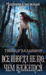 Все иногда не то, чем кажется скачать