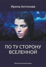 По ту сторону вселенной скачать