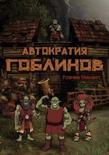 Автократия Гоблинов скачать