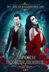 Уроки вожделения скачать