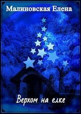 Верхом на елке скачать