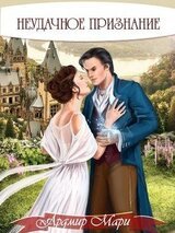 Неудачное признание скачать