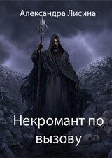 Некромант по вызову скачать