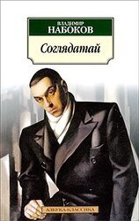 Соглядатай скачать