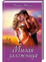 Милая заложница скачать