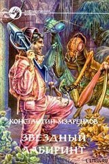 Звездный лабиринт скачать