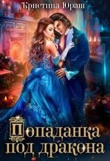 Попаданка под дракона скачать