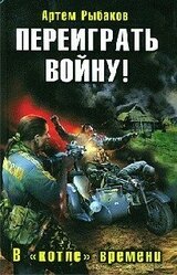 Переиграть войну! В «котле» времени. скачать