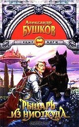 Рыцарь из ниоткуда скачать