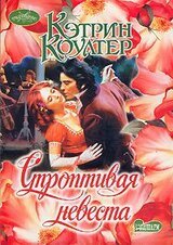 Строптивая невеста скачать