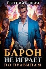 Барон не играет по правилам скачать