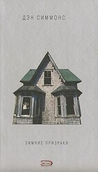 Зимние призраки скачать