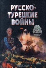 Русско-Турецкие войны 1676-1918 г. - X. Война 1877-1878 годов скачать