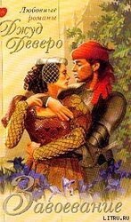 Завоевание скачать