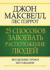 25 способов завоевать расположение людей скачать
