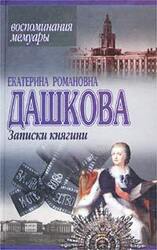 Записки княгини скачать