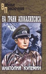 На грани апокалипсиса скачать