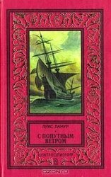 С попутным ветром скачать