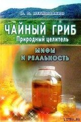 Чайный гриб - природный целитель. Мифы и реальность скачать