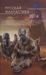 Русская фантастика 2014 скачать