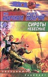 Сироты небесные скачать