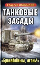 Танковые засады. «Бронебойным, огонь!» скачать