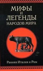 Мифы и легенды народов мира. Т. 2. Ранняя Италия и Рим скачать