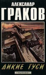 Дикие гуси скачать