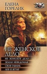 Не женское дело. Земля неведомая. Своя гавань. Лев и ягуар скачать