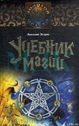 Учебник магии скачать