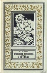 Пропавшее сокровище. Мир иной скачать