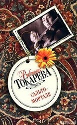 Сальто-мортале скачать