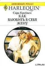 Как влюбить в себя жену скачать