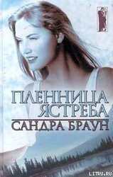Пленница ястреба скачать